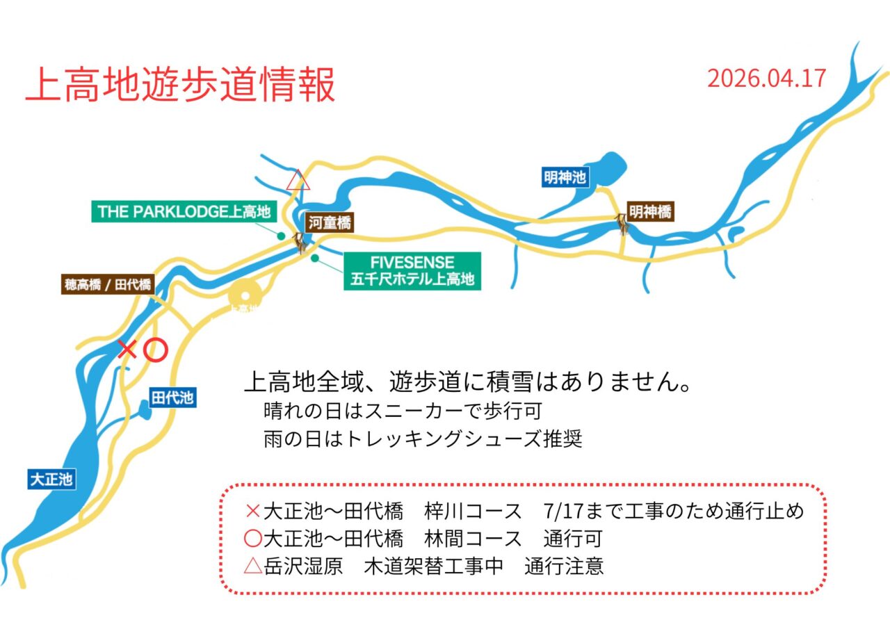 上高地遊歩道情報 4月17日